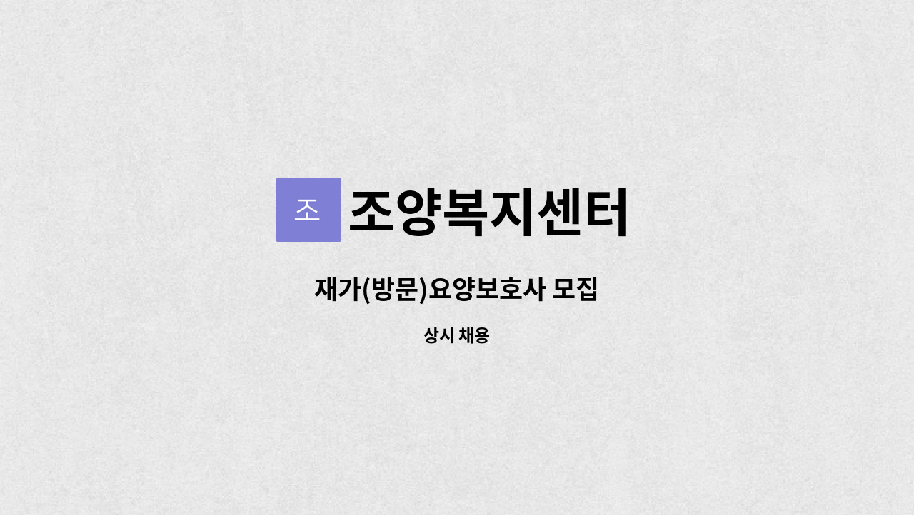 조양복지센터 - 재가(방문)요양보호사 모집 : 채용 메인 사진 (더팀스 제공)