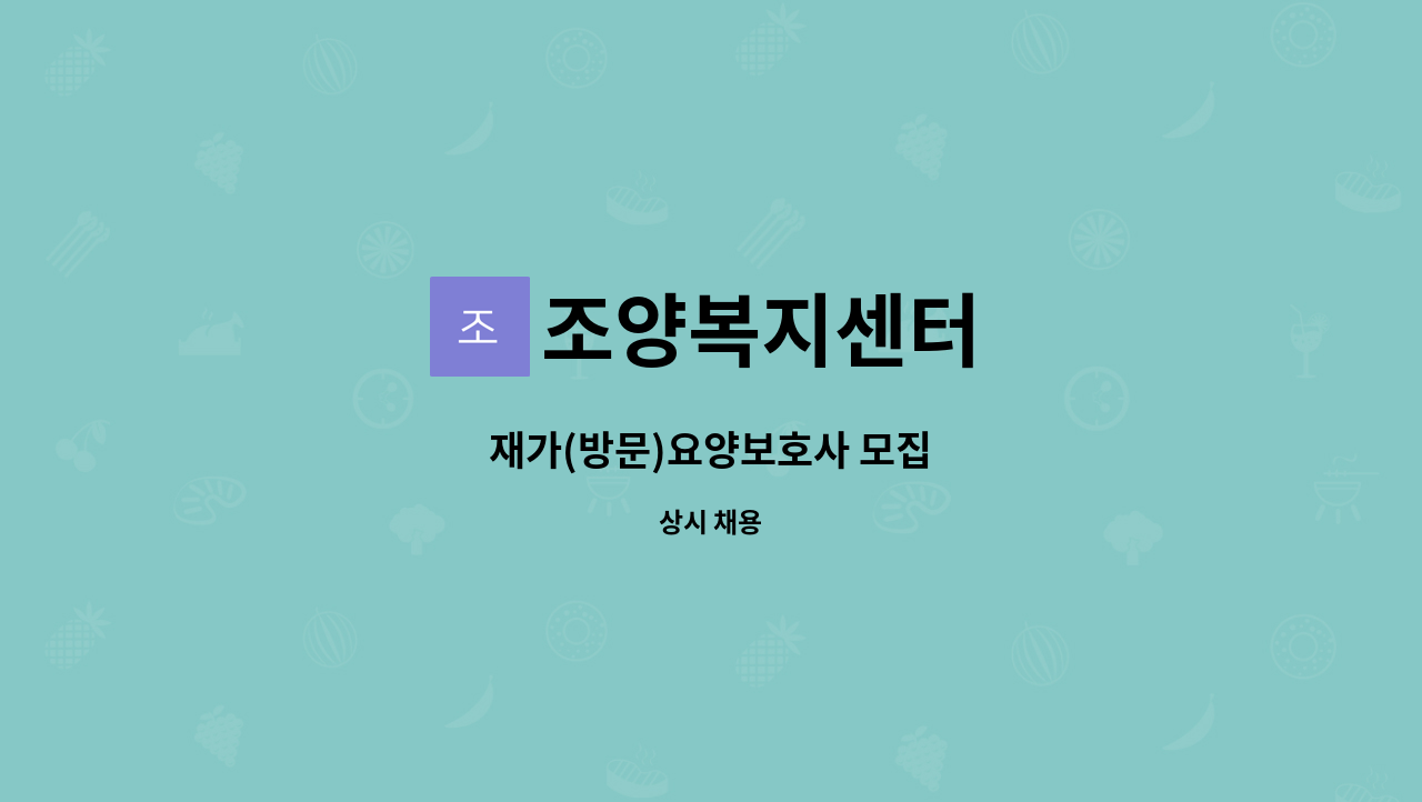 조양복지센터 - 재가(방문)요양보호사 모집 : 채용 메인 사진 (더팀스 제공)