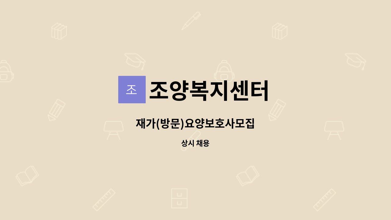 조양복지센터 - 재가(방문)요양보호사모집 : 채용 메인 사진 (더팀스 제공)