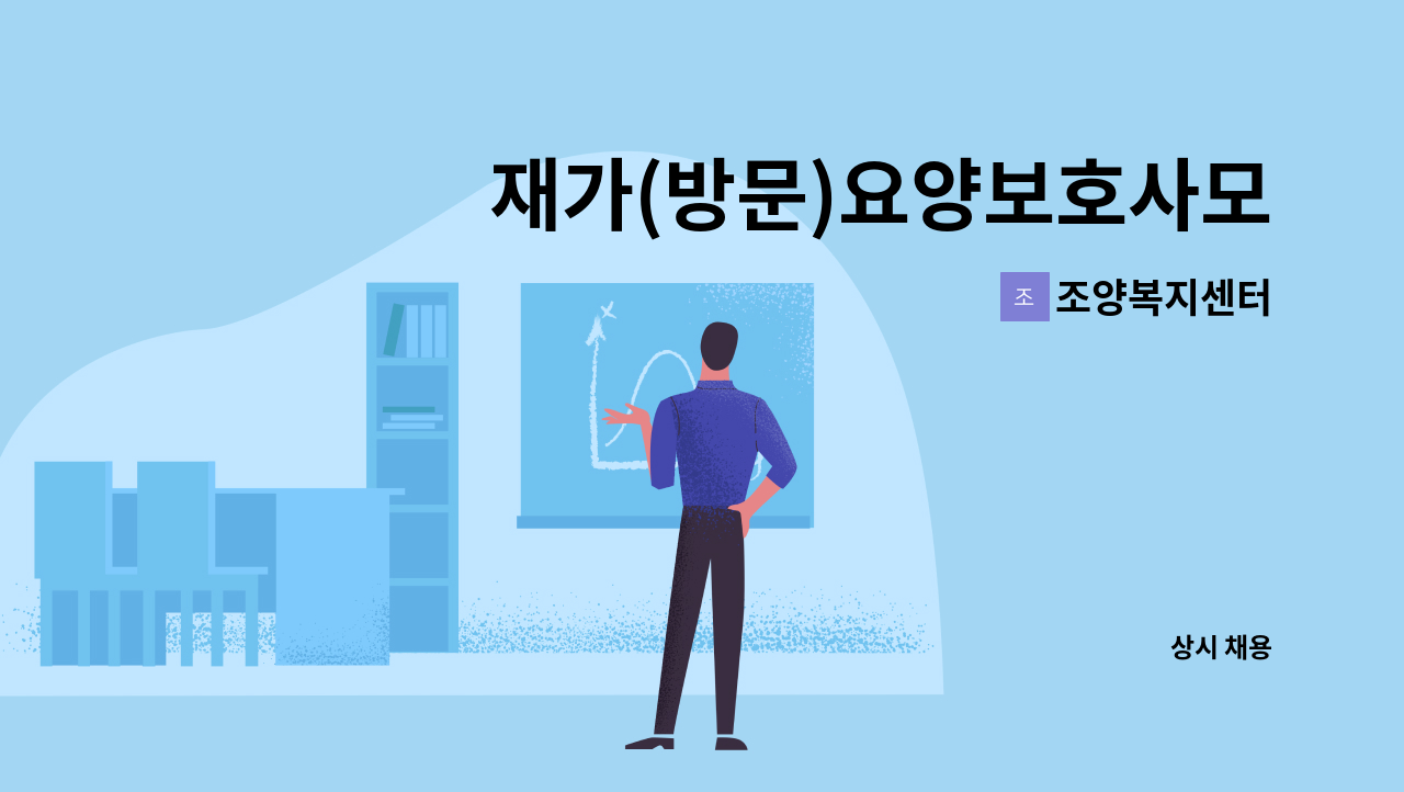 조양복지센터 - 재가(방문)요양보호사모집 : 채용 메인 사진 (더팀스 제공)