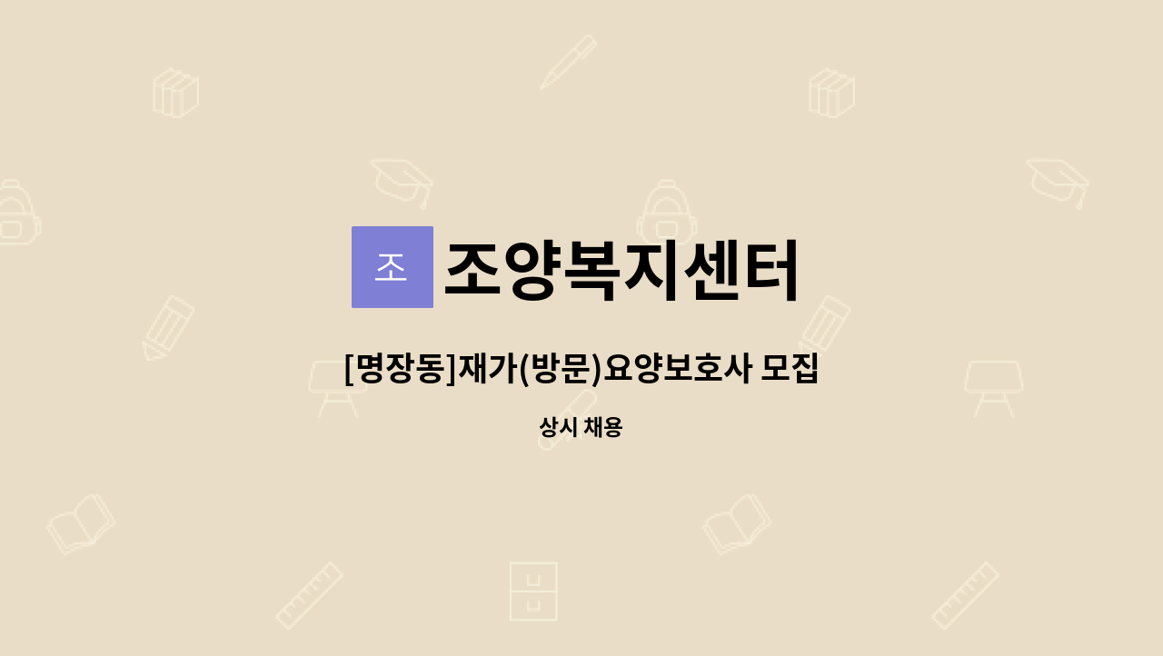 조양복지센터 - [명장동]재가(방문)요양보호사 모집 : 채용 메인 사진 (더팀스 제공)