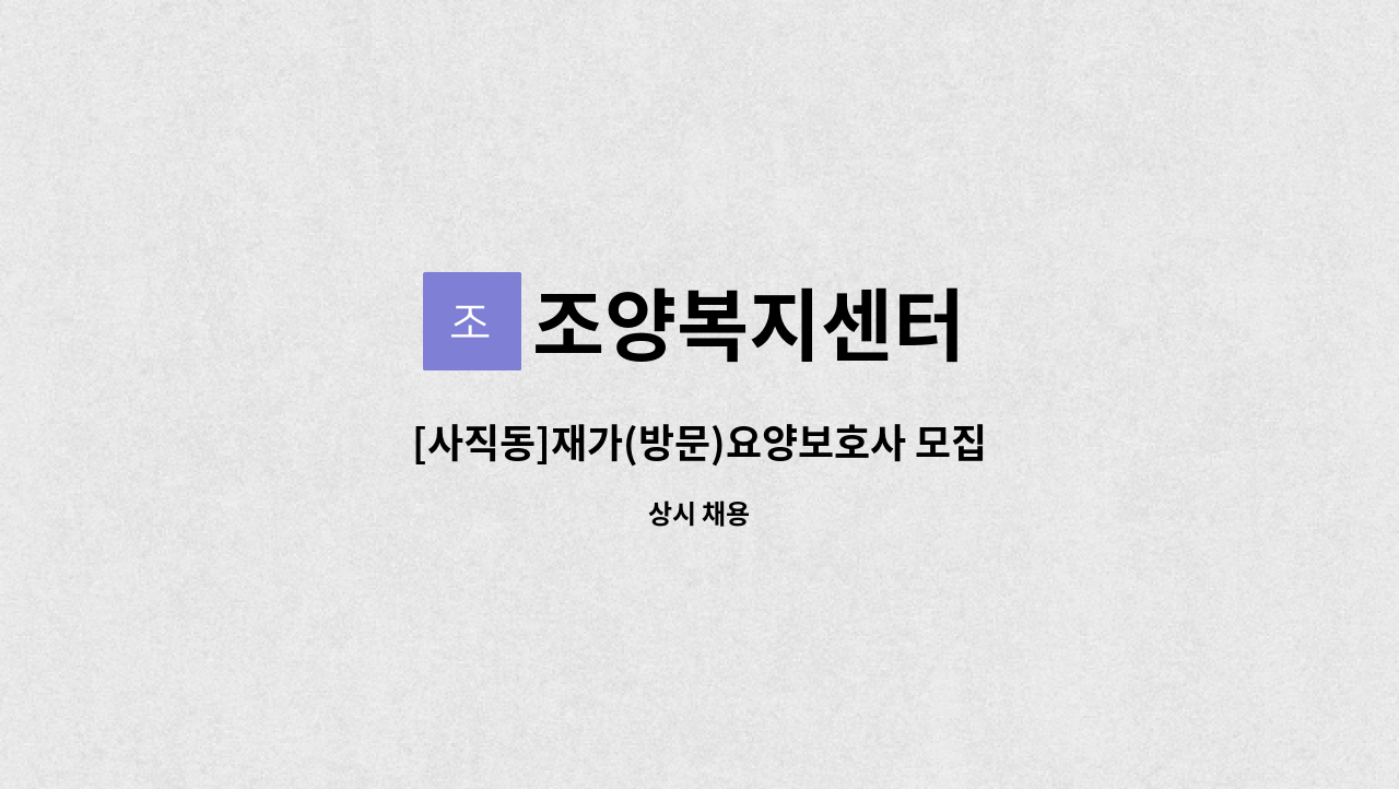 조양복지센터 - [사직동]재가(방문)요양보호사 모집 : 채용 메인 사진 (더팀스 제공)