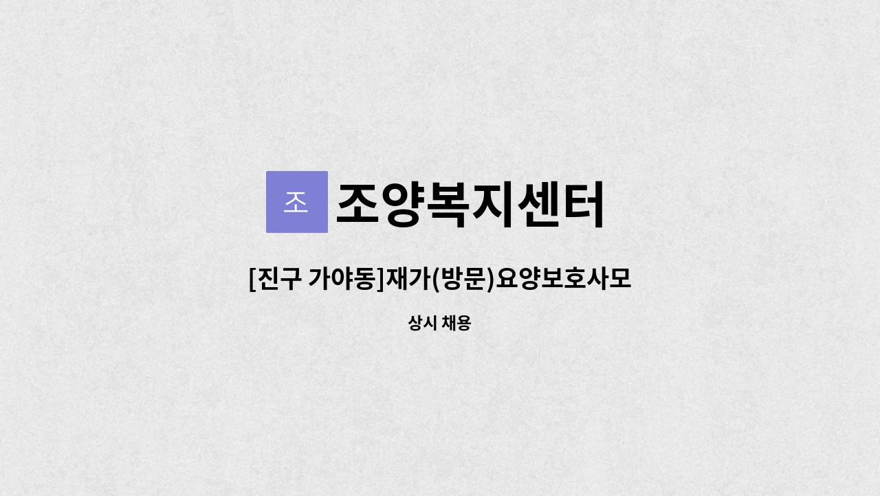 조양복지센터 - [진구 가야동]재가(방문)요양보호사모집 : 채용 메인 사진 (더팀스 제공)