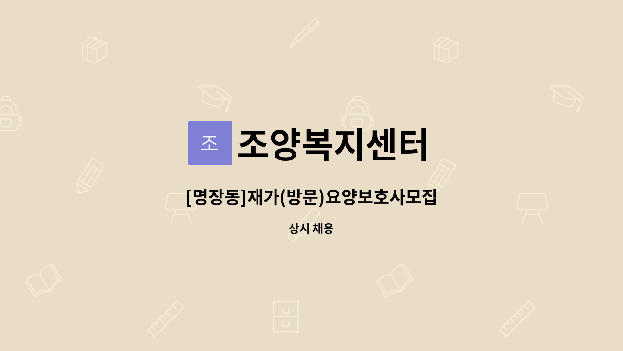 조양복지센터 - [명장동]재가(방문)요양보호사모집 : 채용 메인 사진 (더팀스 제공)