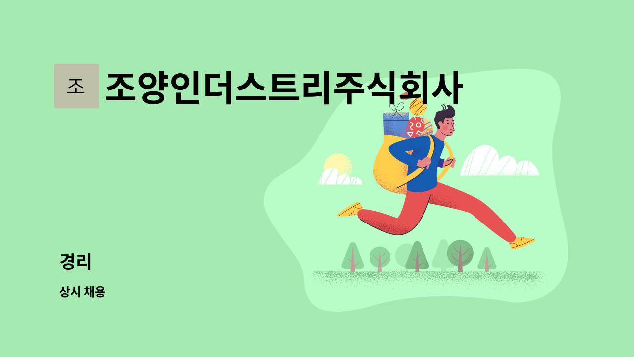 조양인더스트리주식회사 - 경리 : 채용 메인 사진 (더팀스 제공)