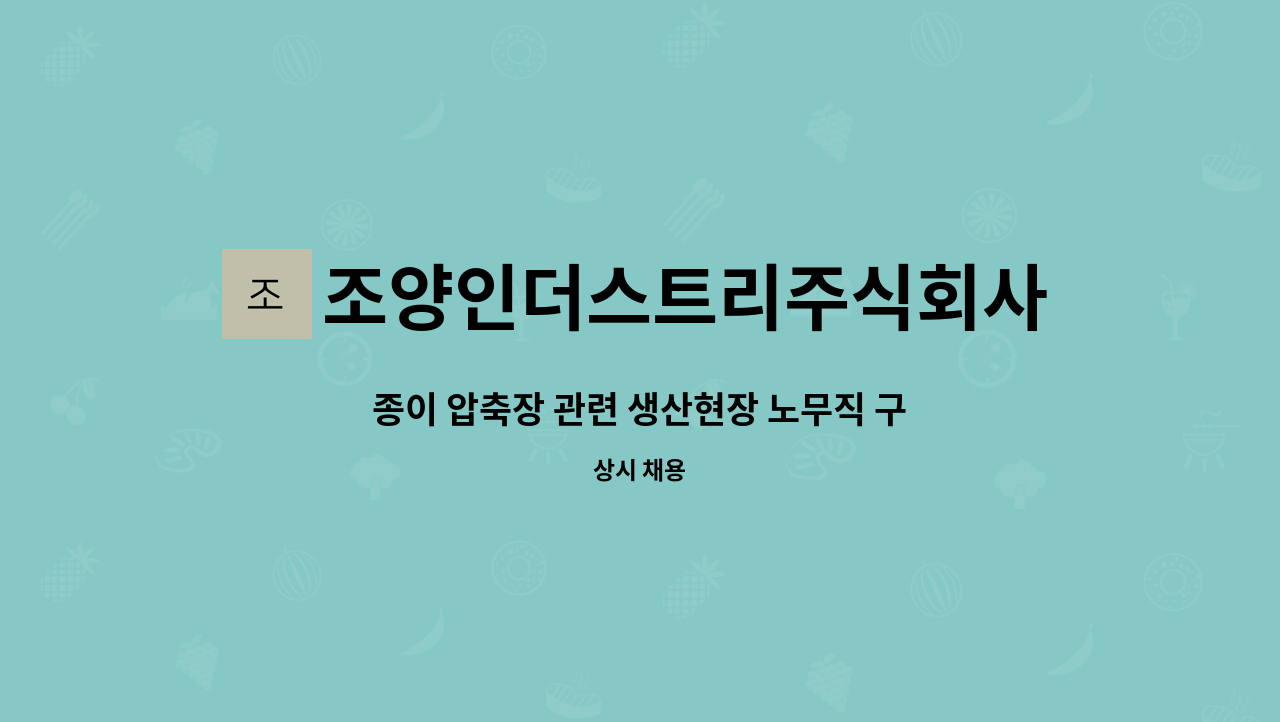 조양인더스트리주식회사 - 종이 압축장 관련 생산현장 노무직 구인 : 채용 메인 사진 (더팀스 제공)