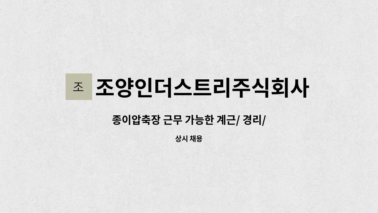 조양인더스트리주식회사 - 종이압축장 근무 가능한 계근/ 경리/ 회계 사무원 구인 : 채용 메인 사진 (더팀스 제공)