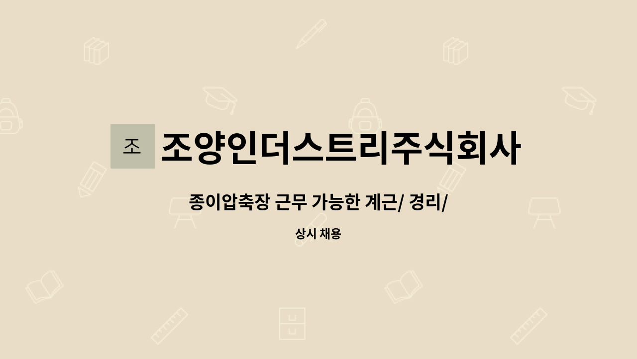 조양인더스트리주식회사 - 종이압축장 근무 가능한 계근/ 경리/ 회계 사무원 구인 : 채용 메인 사진 (더팀스 제공)