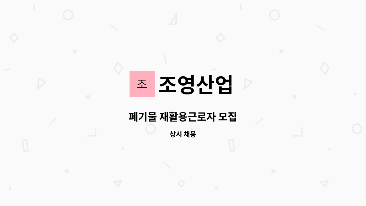 조영산업 - 폐기물 재활용근로자 모집 : 채용 메인 사진 (더팀스 제공)