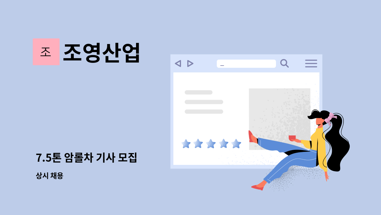 조영산업 - 7.5톤 암롤차 기사 모집 : 채용 메인 사진 (더팀스 제공)