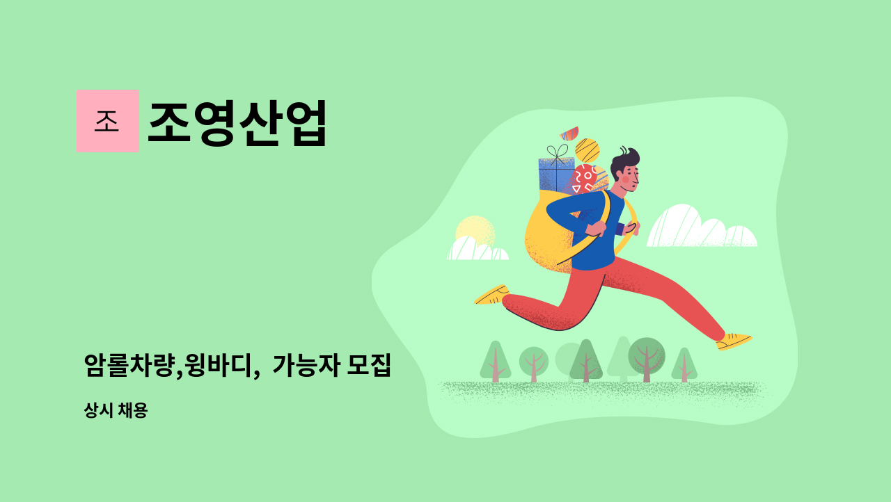조영산업 - 암롤차량,윙바디, 가능자 모집 : 채용 메인 사진 (더팀스 제공)