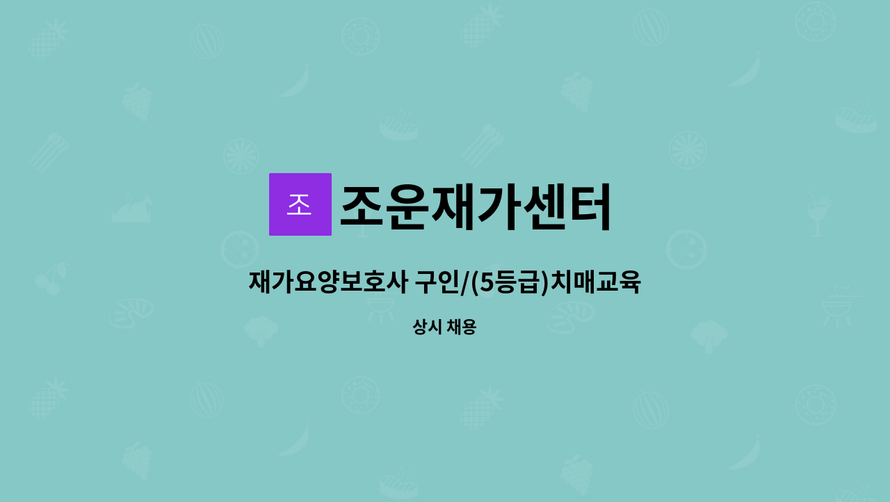 조운재가센터 - 재가요양보호사 구인/(5등급)치매교육이수자 : 채용 메인 사진 (더팀스 제공)