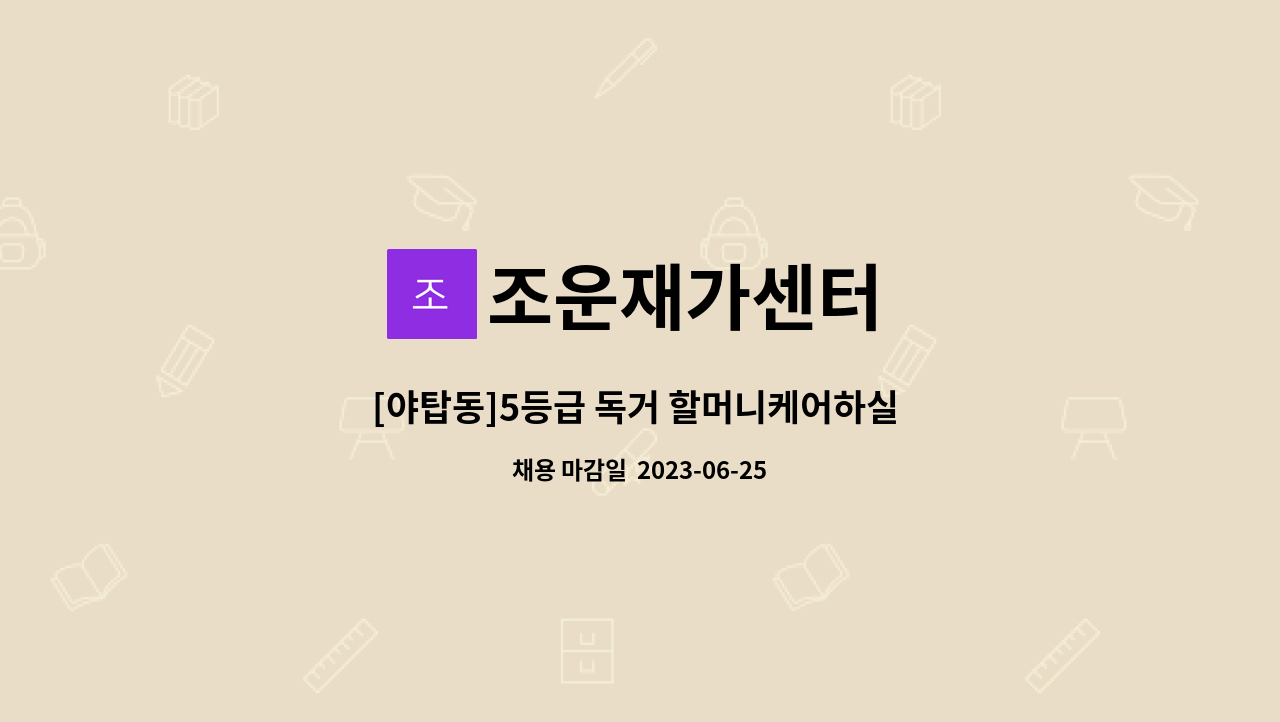 조운재가센터 - [야탑동]5등급 독거 할머니케어하실  요양보호사구인 : 채용 메인 사진 (더팀스 제공)