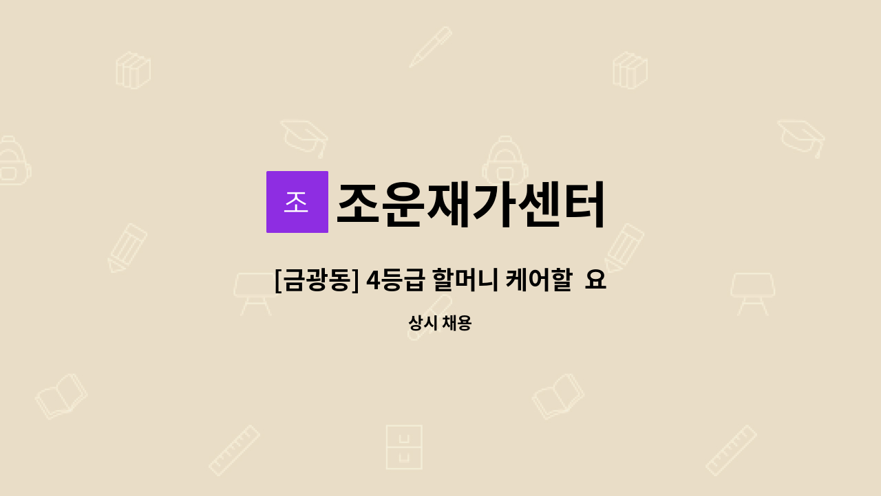 조운재가센터 - [금광동] 4등급 할머니 케어할  요양보호사 구인 : 채용 메인 사진 (더팀스 제공)