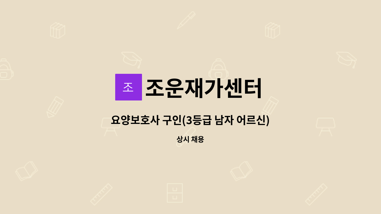 조운재가센터 - 요양보호사 구인(3등급 남자 어르신) : 채용 메인 사진 (더팀스 제공)