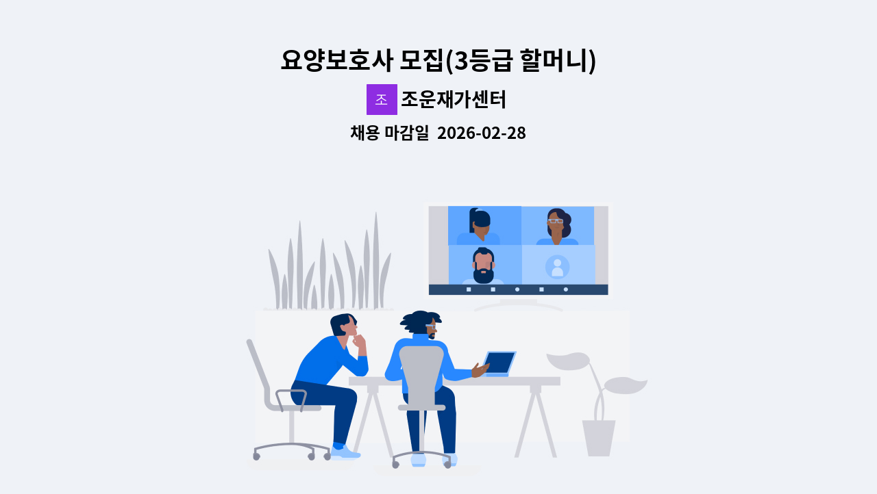 조운재가센터 - 요양보호사 모집(3등급 할머니) : 채용 메인 사진 (더팀스 제공)