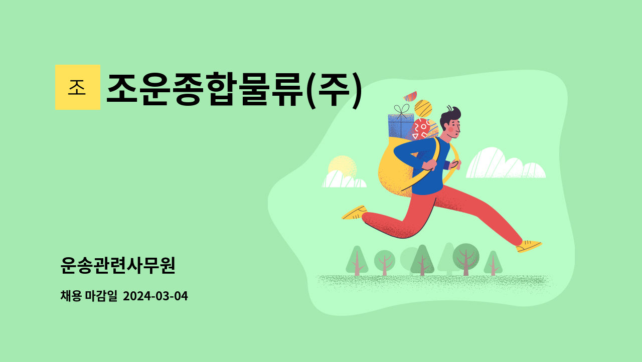 조운종합물류(주) - 운송관련사무원 : 채용 메인 사진 (더팀스 제공)