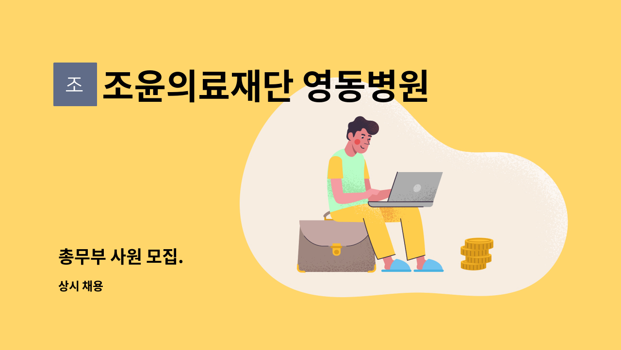 조윤의료재단 영동병원 - 총무부 사원 모집. : 채용 메인 사진 (더팀스 제공)