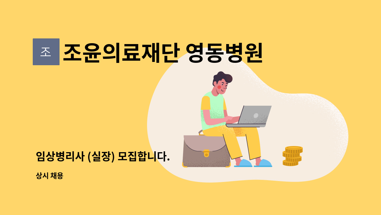 조윤의료재단 영동병원 - 임상병리사 (실장) 모집합니다. : 채용 메인 사진 (더팀스 제공)
