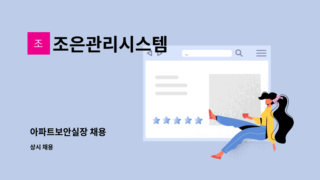 조은관리시스템 - 아파트보안실장 채용 : 채용 메인 사진 (더팀스 제공)