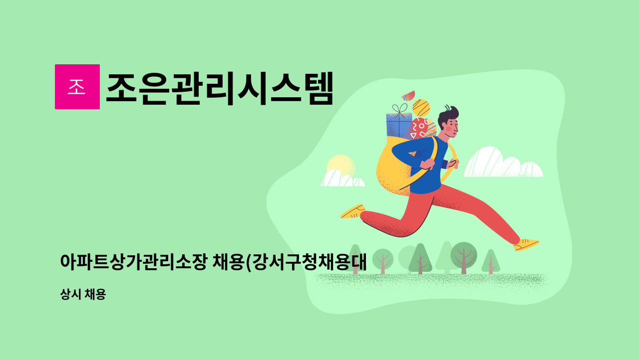 조은관리시스템 - 아파트상가관리소장 채용(강서구청채용대행) : 채용 메인 사진 (더팀스 제공)