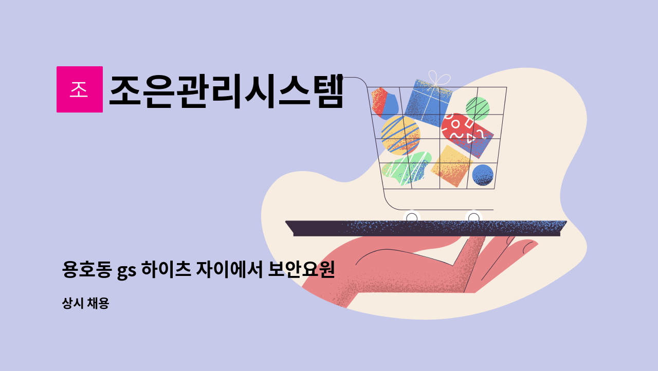 조은관리시스템 - 용호동 gs 하이츠 자이에서 보안요원을 모집합니다 : 채용 메인 사진 (더팀스 제공)