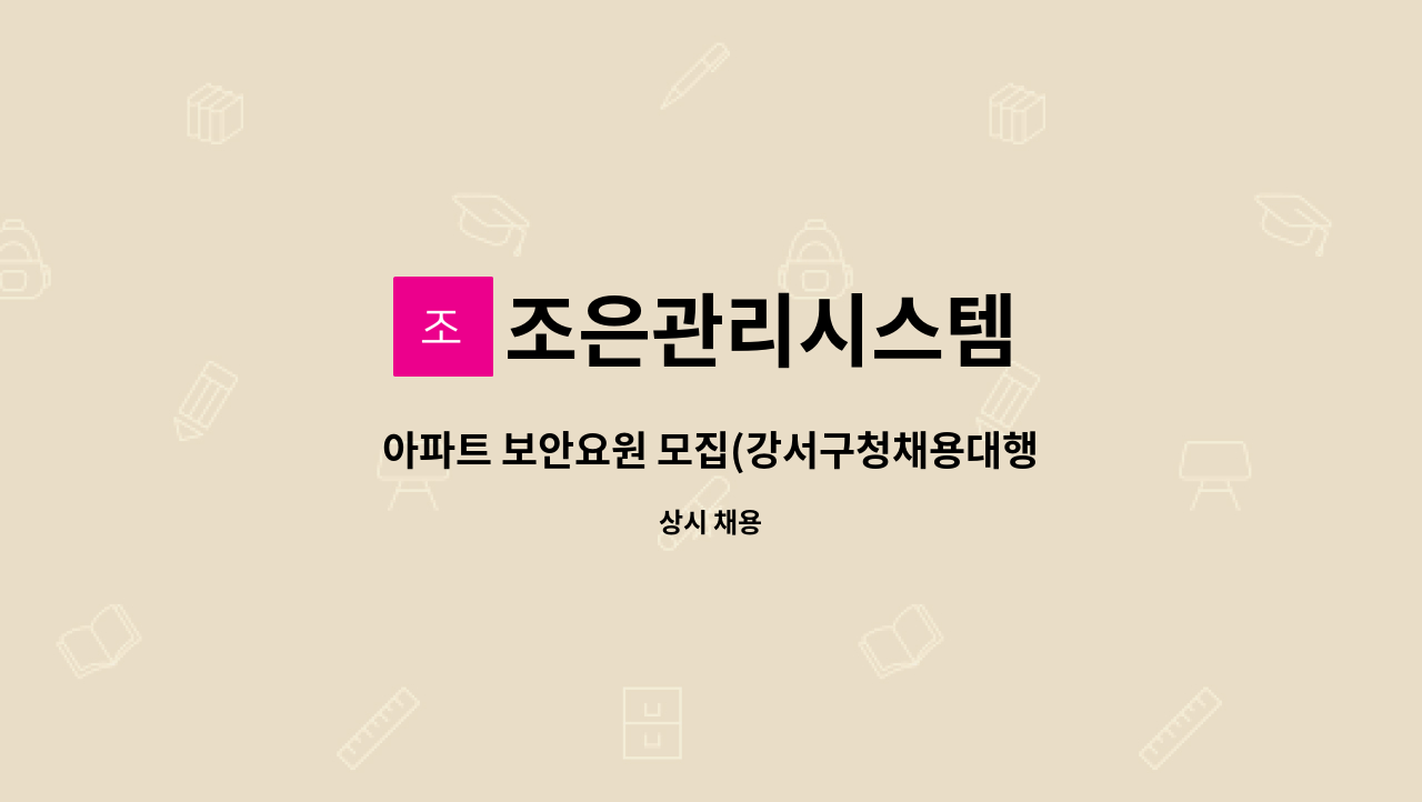 조은관리시스템 - 아파트 보안요원 모집(강서구청채용대행) : 채용 메인 사진 (더팀스 제공)