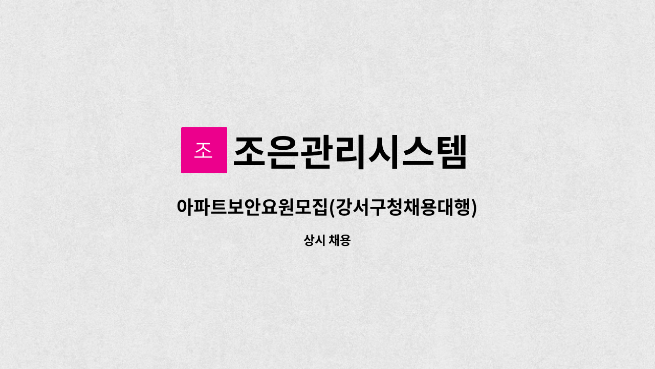 조은관리시스템 - 아파트보안요원모집(강서구청채용대행) : 채용 메인 사진 (더팀스 제공)