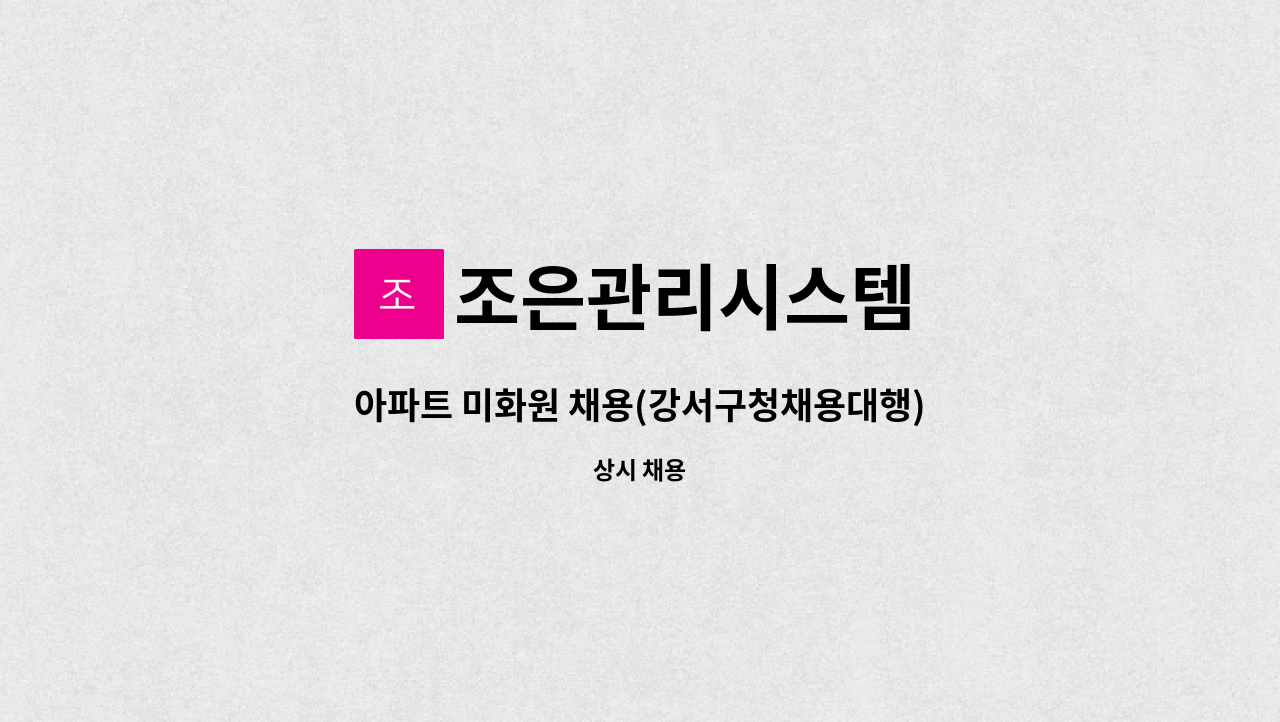 조은관리시스템 - 아파트 미화원 채용(강서구청채용대행) : 채용 메인 사진 (더팀스 제공)