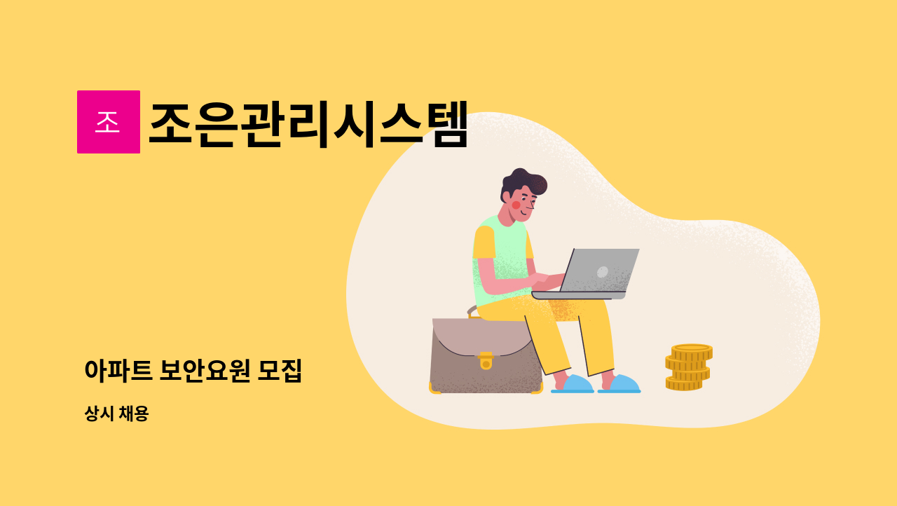 조은관리시스템 - 아파트 보안요원 모집 : 채용 메인 사진 (더팀스 제공)