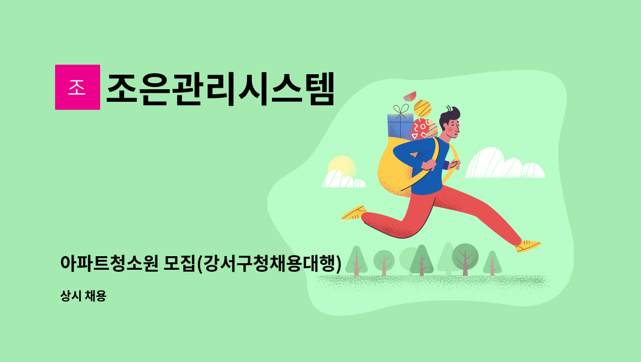 조은관리시스템 - 아파트청소원 모집(강서구청채용대행) : 채용 메인 사진 (더팀스 제공)