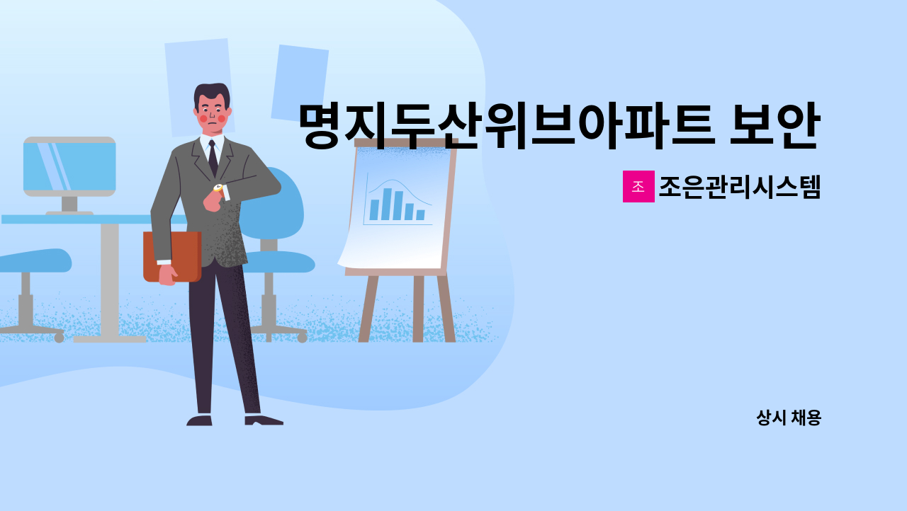 조은관리시스템 - 명지두산위브아파트 보안요원모집 : 채용 메인 사진 (더팀스 제공)