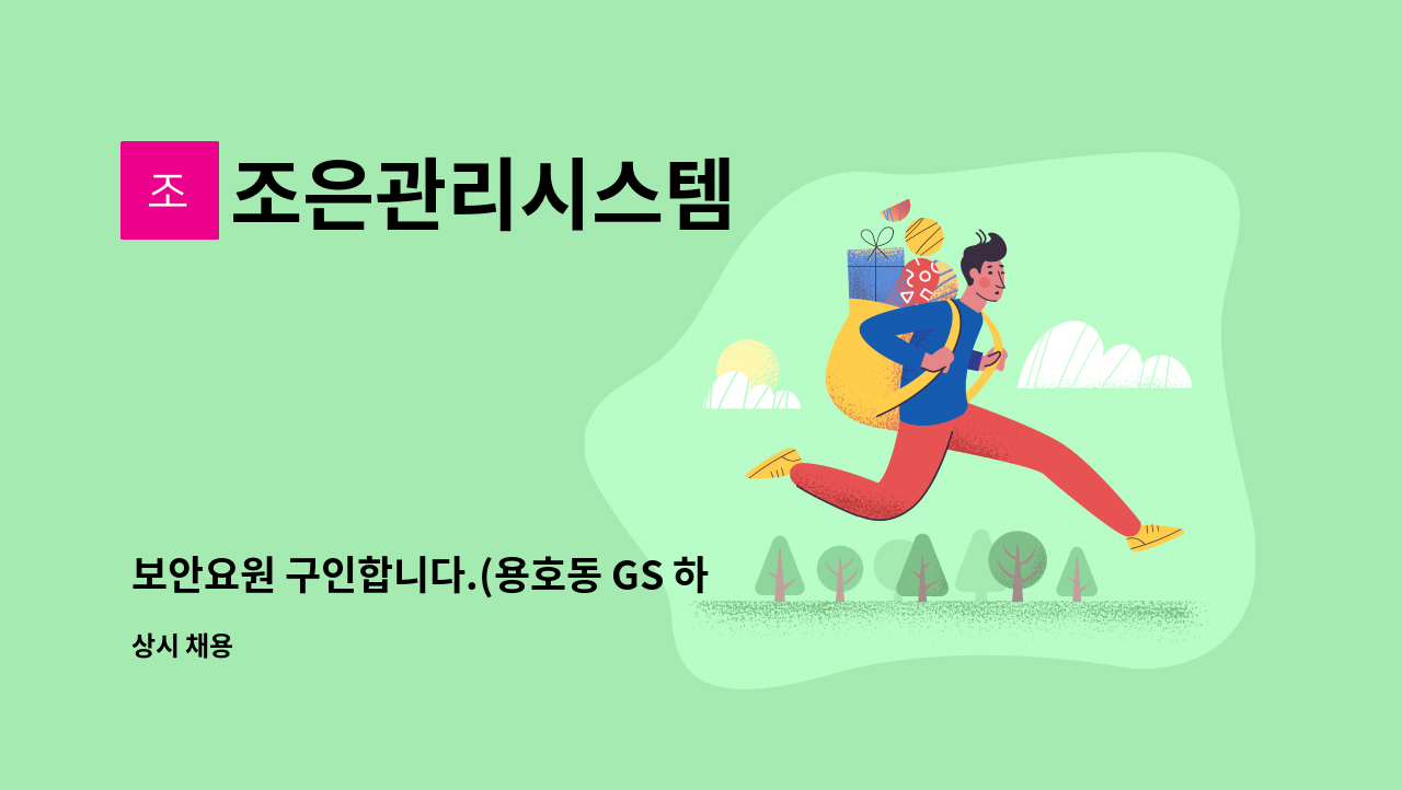 조은관리시스템 - 보안요원 구인합니다.(용호동 GS 하이츠 자이 아파트) : 채용 메인 사진 (더팀스 제공)