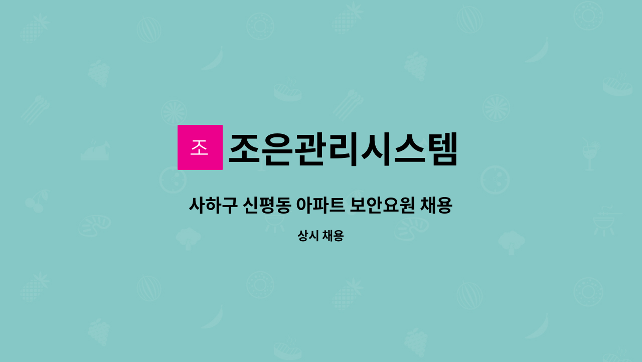 조은관리시스템 - 사하구 신평동 아파트 보안요원 채용 : 채용 메인 사진 (더팀스 제공)