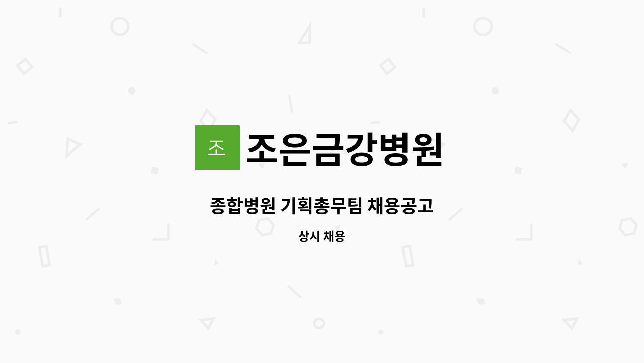 조은금강병원 - 종합병원 기획총무팀 채용공고 : 채용 메인 사진 (더팀스 제공)