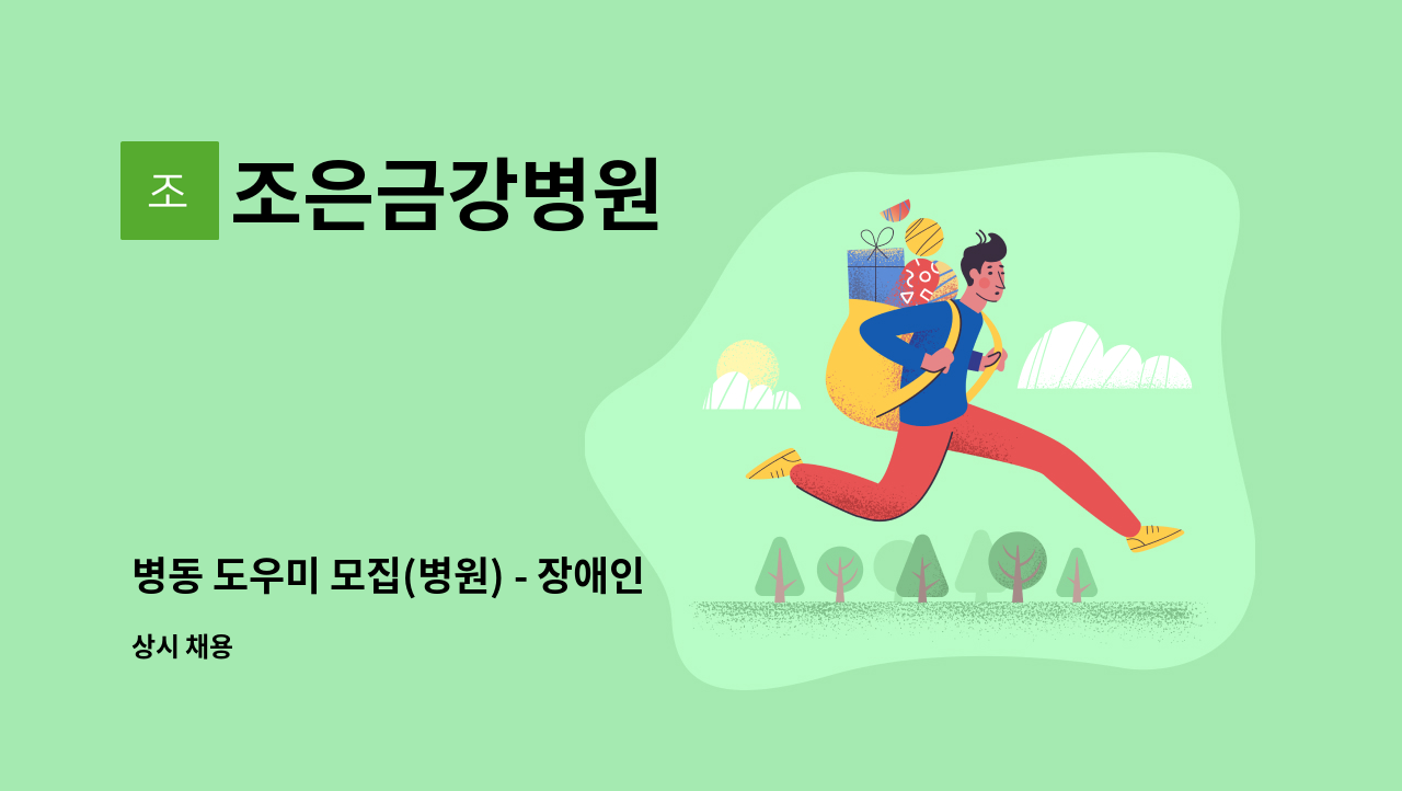 조은금강병원 - 병동 도우미 모집(병원) - 장애인 채용 : 채용 메인 사진 (더팀스 제공)