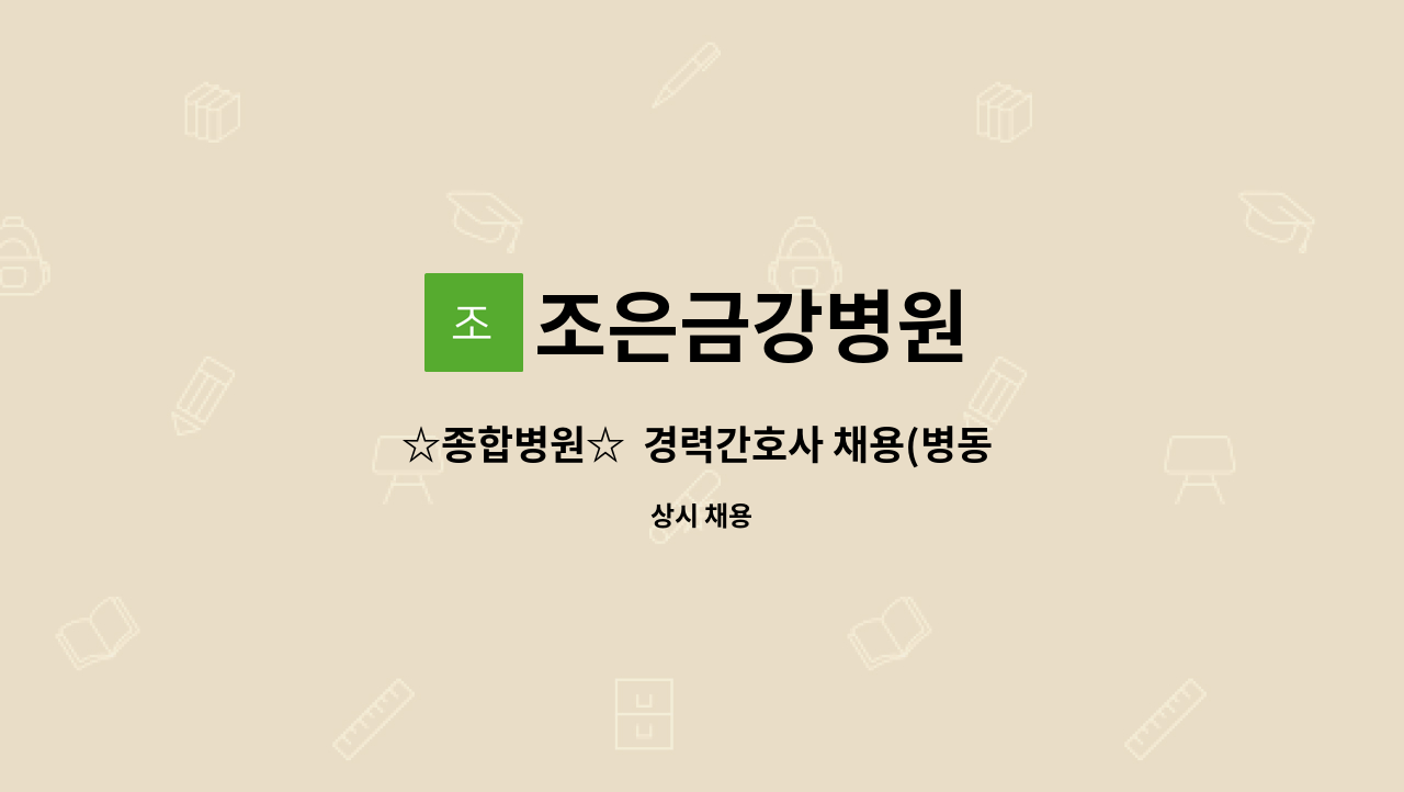 조은금강병원 - ☆종합병원☆  경력간호사 채용(병동 3교대) : 채용 메인 사진 (더팀스 제공)