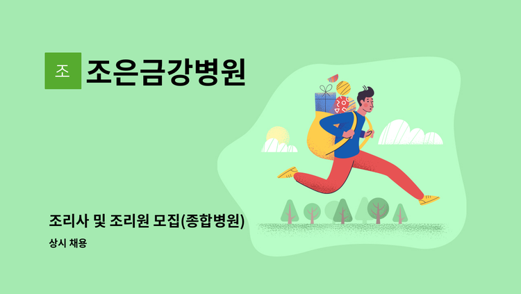 조은금강병원 - 조리사 및 조리원 모집(종합병원) : 채용 메인 사진 (더팀스 제공)
