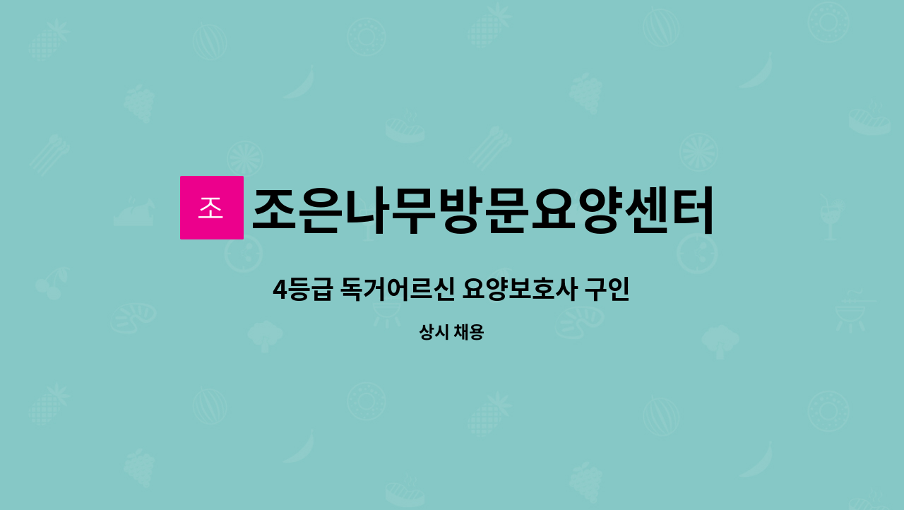 조은나무방문요양센터 - 4등급 독거어르신 요양보호사 구인 : 채용 메인 사진 (더팀스 제공)