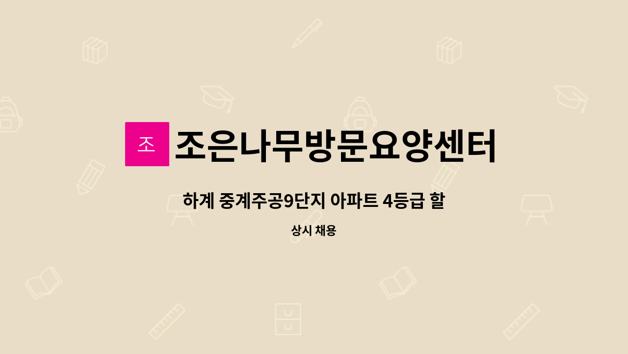 조은나무방문요양센터 - 하계 중계주공9단지 아파트 4등급 할머니 주6일 오전재가 : 채용 메인 사진 (더팀스 제공)