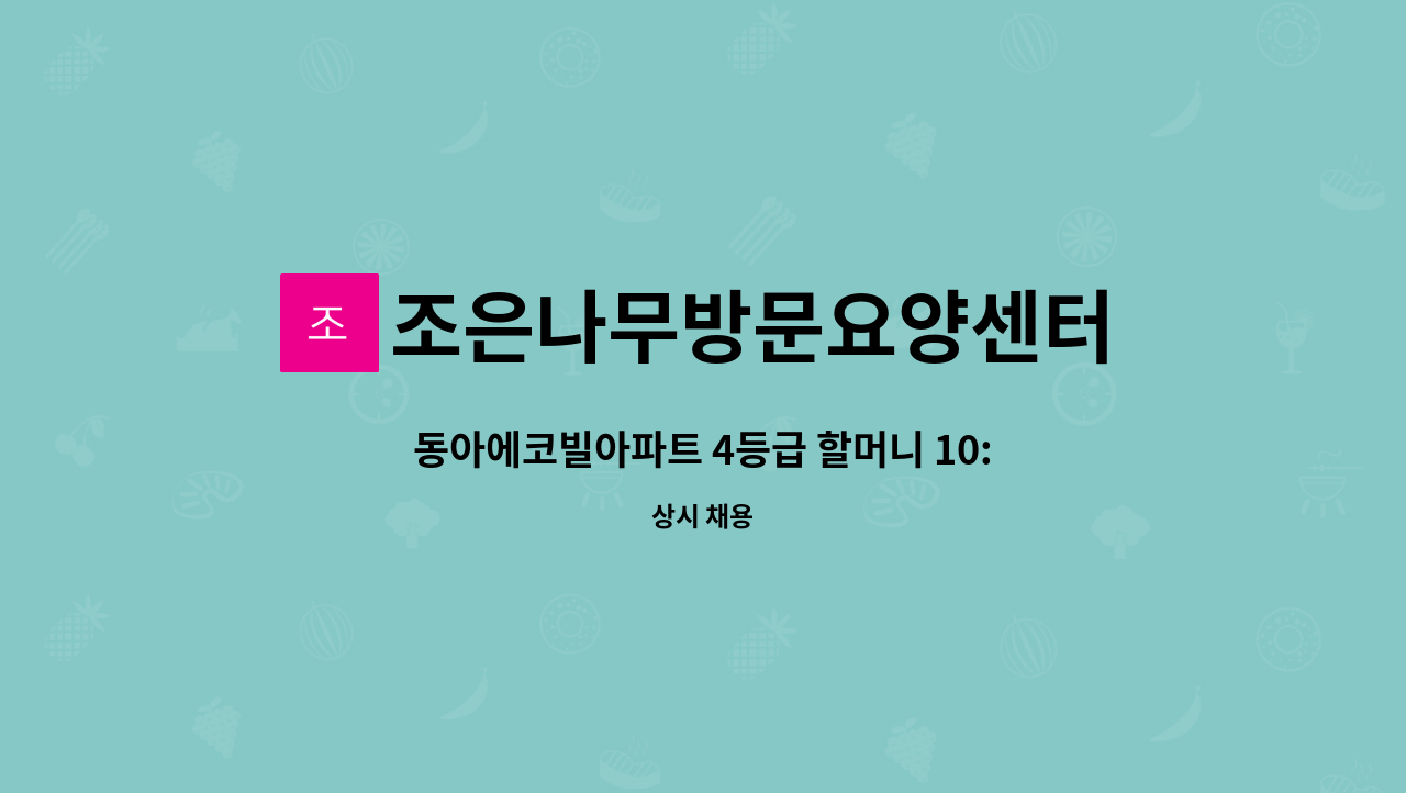 조은나무방문요양센터 - 동아에코빌아파트 4등급 할머니 10:00~13:00 주6일 : 채용 메인 사진 (더팀스 제공)