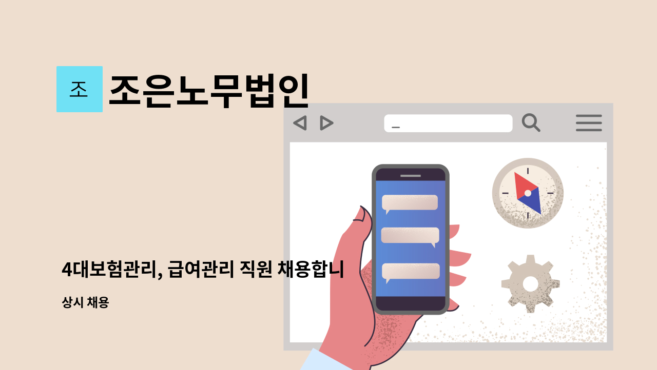 조은노무법인 - 4대보험관리, 급여관리 직원 채용합니다 : 채용 메인 사진 (더팀스 제공)