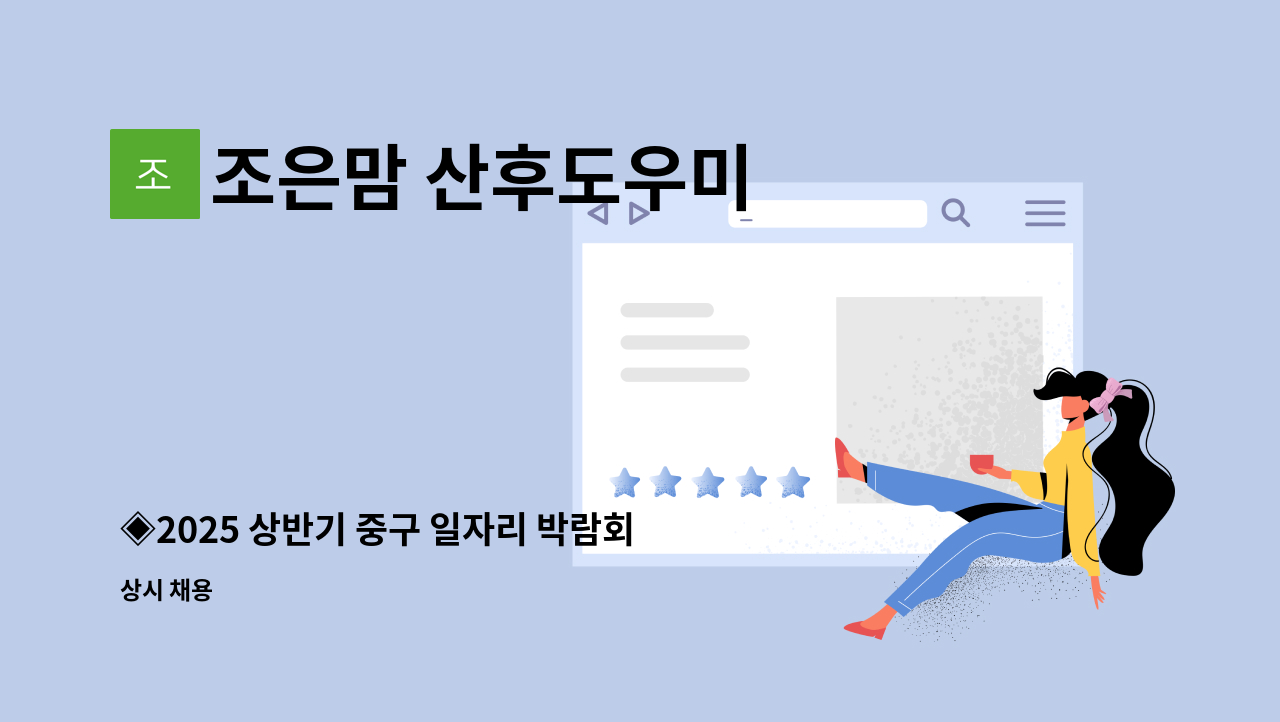 조은맘 산후도우미 - ◈2025 상반기 중구 일자리 박람회◈ 산후도우미 모집 : 채용 메인 사진 (더팀스 제공)