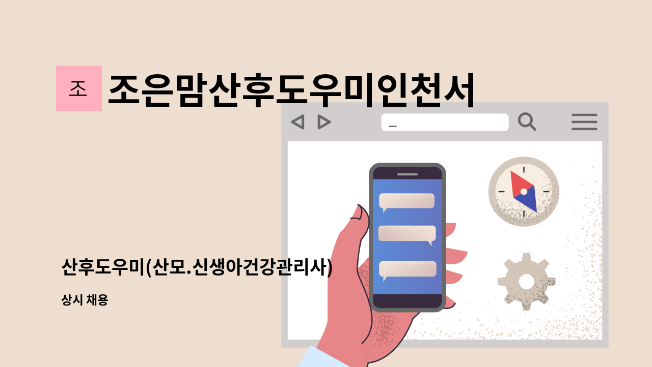 조은맘산후도우미인천서구점 - 산후도우미(산모.신생아건강관리사) : 채용 메인 사진 (더팀스 제공)