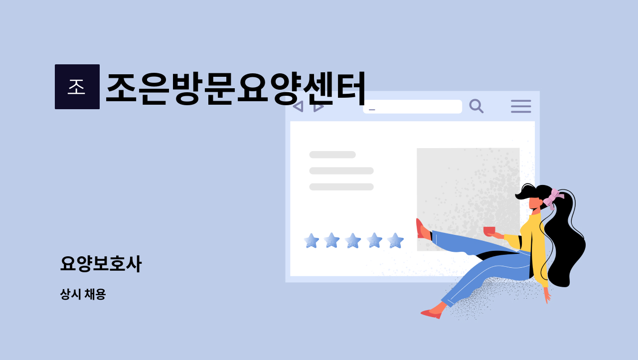 조은방문요양센터 - 요양보호사 : 채용 메인 사진 (더팀스 제공)