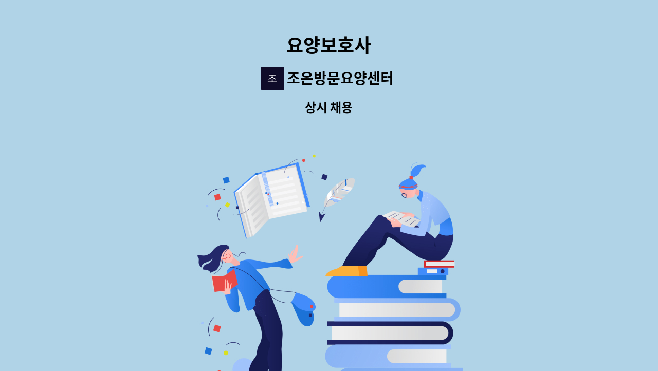 조은방문요양센터 - 요양보호사 : 채용 메인 사진 (더팀스 제공)