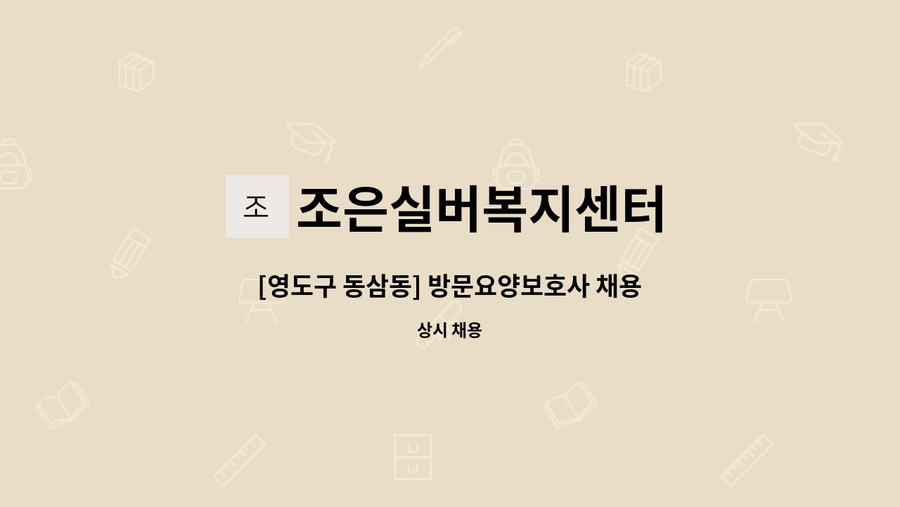 조은실버복지센터 - [영도구 동삼동] 방문요양보호사 채용 : 채용 메인 사진 (더팀스 제공)