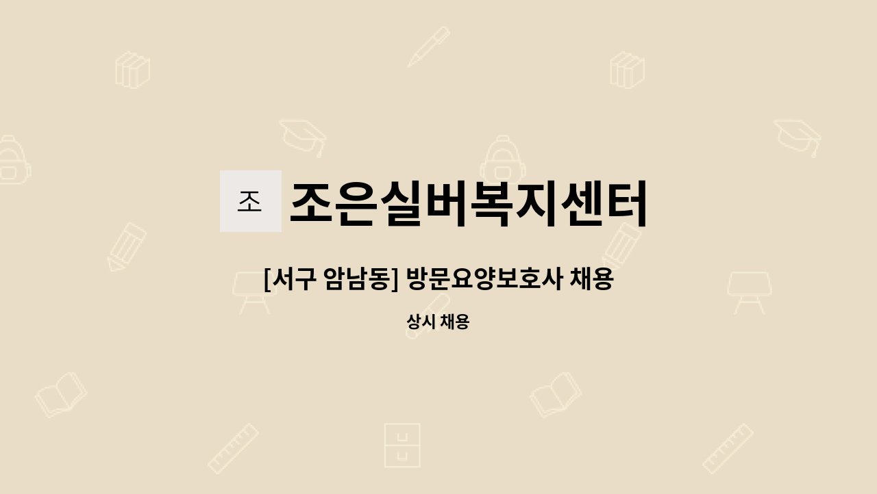 조은실버복지센터 - [서구 암남동] 방문요양보호사 채용 : 채용 메인 사진 (더팀스 제공)