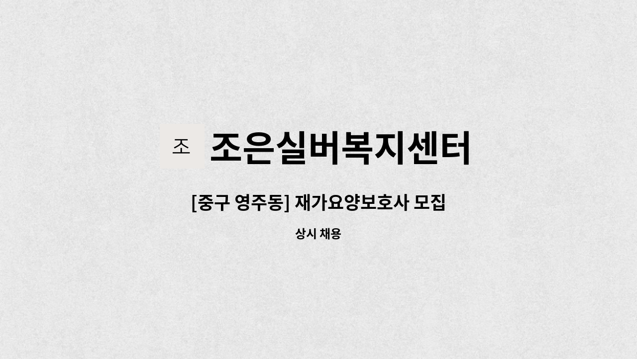 조은실버복지센터 - [중구 영주동] 재가요양보호사 모집 : 채용 메인 사진 (더팀스 제공)