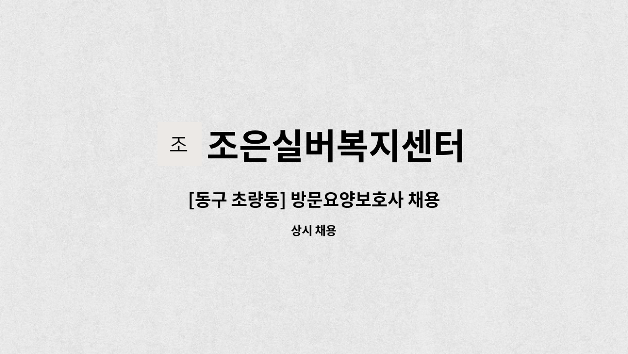 조은실버복지센터 - [동구 초량동] 방문요양보호사 채용 : 채용 메인 사진 (더팀스 제공)